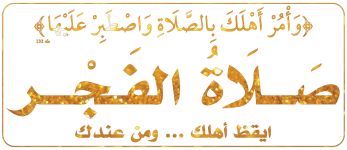 Untitled-3ايقظ أهلك ... ومن عندكصَـــلَاةُ الفَـجْـــر5881-01.png